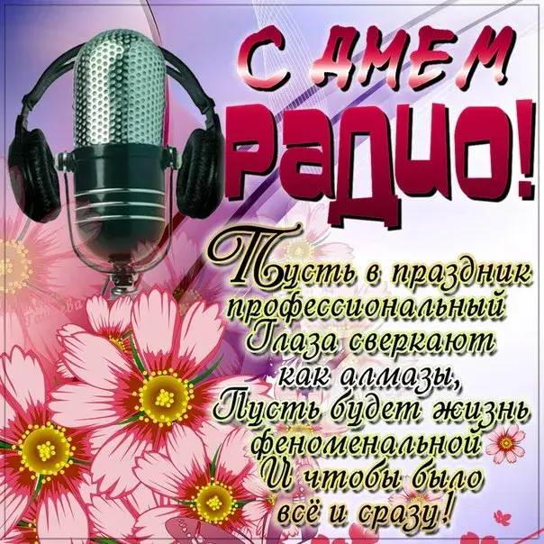 Открытка День радио - Открытка: Микрофон, цветы, праздничная надпись | Красивая открытка #71