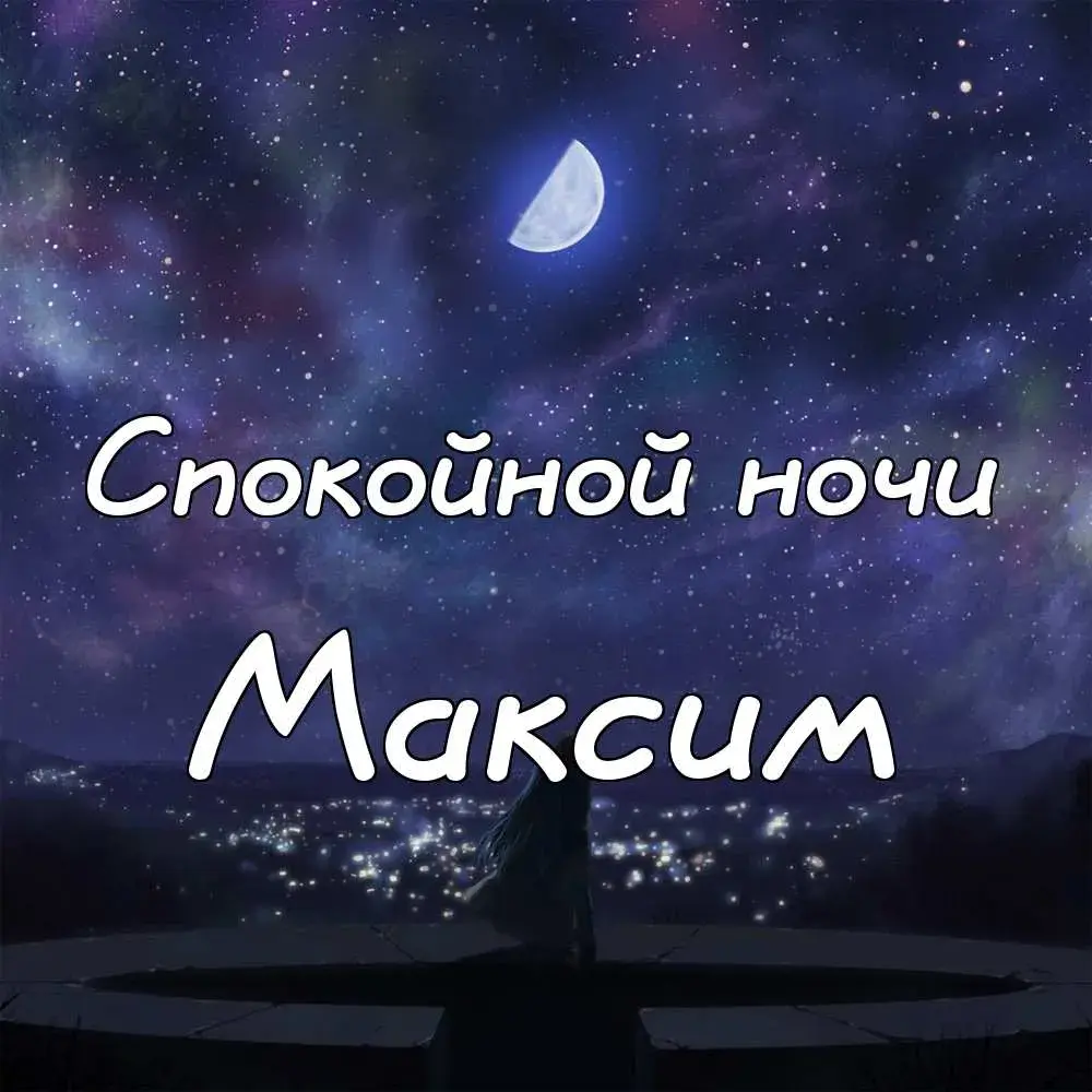 Открытка Открытки с именем Максим  - Открытка: Ночная сказка с луной и силуэтом | Красивая открытка #257
