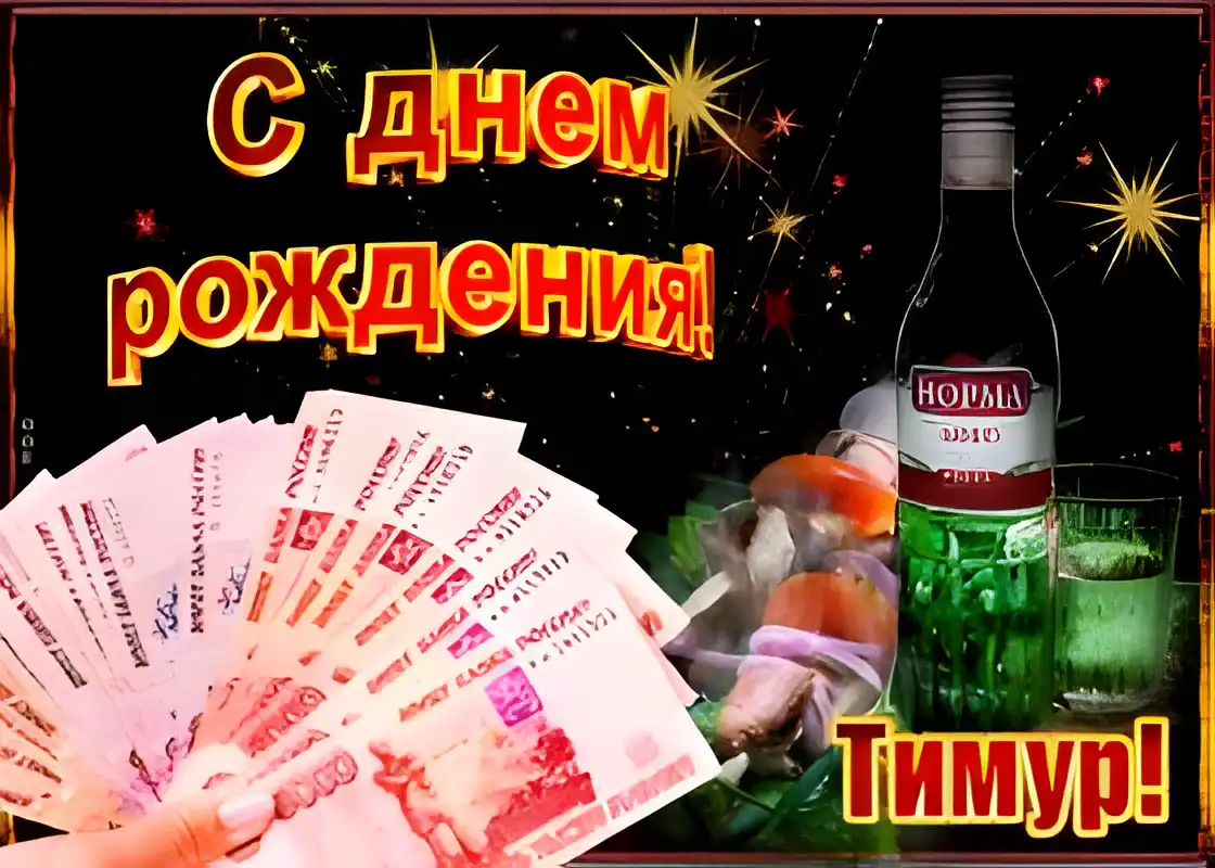 Открытка Открытки с именем Тимур - Открытка с деньгами и алкоголем на Новый год | Красивая открытка #52