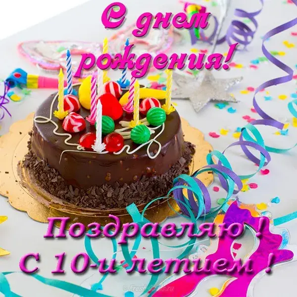 Открытка Открытки на 10 лет - Открытка с днем рождения: торт и конфетти | Красивая открытка #115