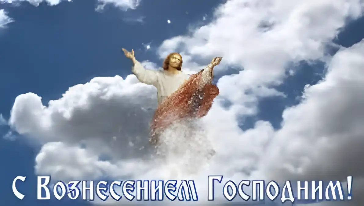 Открытка Вознесение - Восхождение на небо: поздравительная открытка | Красивая открытка #35
