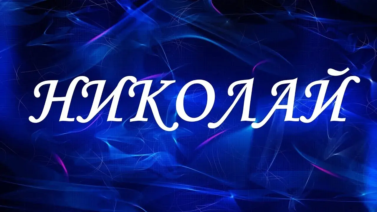 Открытка Открытки с именем Николай   - Открытка с надписью «Николай» на синем фоне | Красивая открытка #81