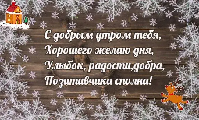 Открытка доброе зимнее утро - Поздравительная открытка с оленем и снегом | Красивая открытка #14