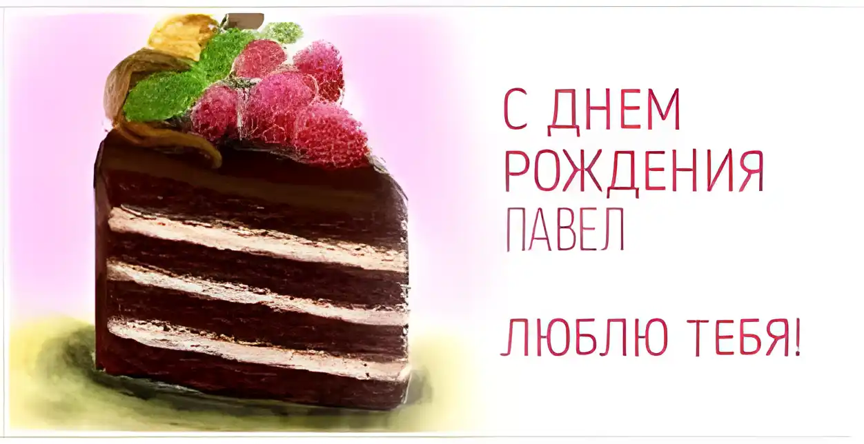 Открытка Открытки с именем Павел  - Срез торта с малиной и зеленью | Красивая открытка #261