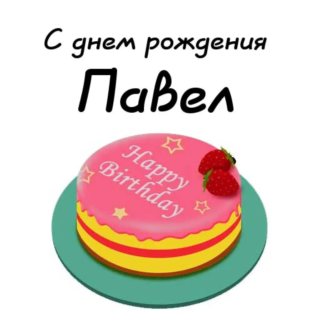 Открытка Открытки с именем Павел  - Торт с клубникой и надписью С Днем Рождения | Красивая открытка #51