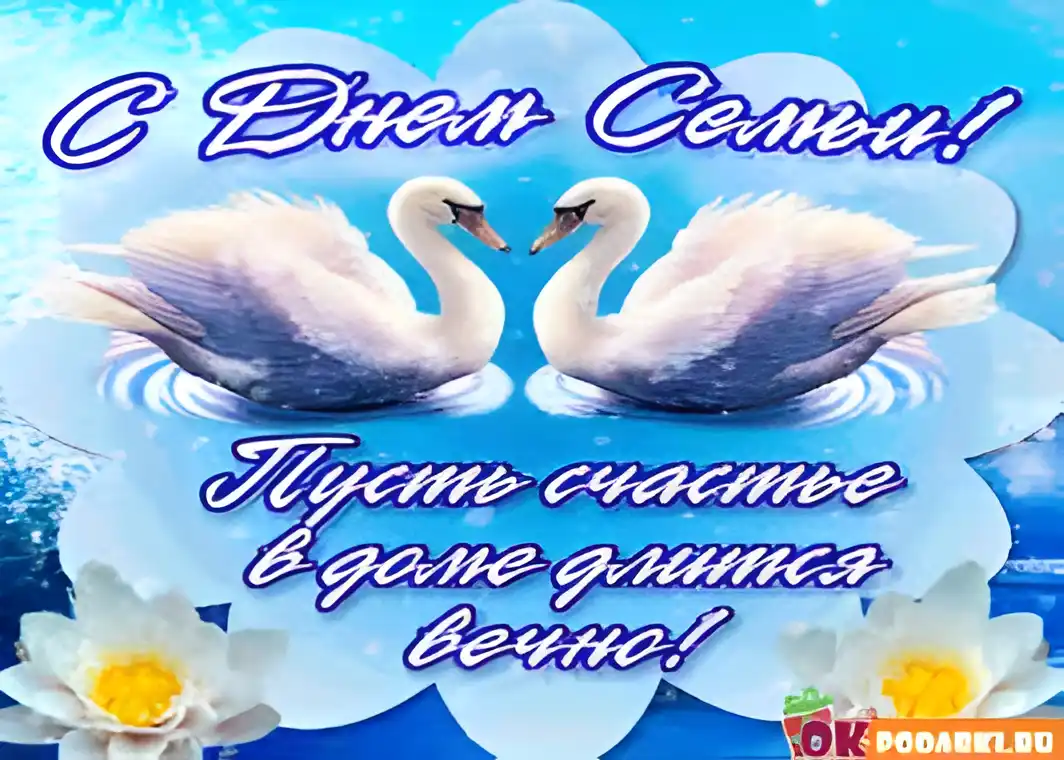 Открытка Открытки с Международным днем семьи - Открытка с лебедями на водных лилиях | Красивая открытка #31