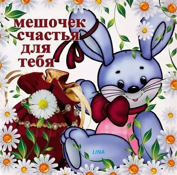 Открытка День счастья - Открытка с милым зайчиком и ромашками | Красивая открытка #48