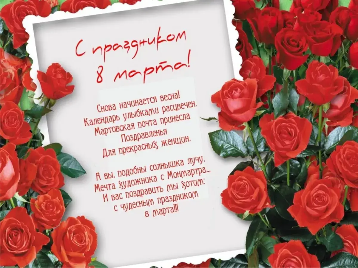 Открытка 8 марта - Поздравление с 8 марта: Красные розы и весеннее настроение | Красивая открытка #145