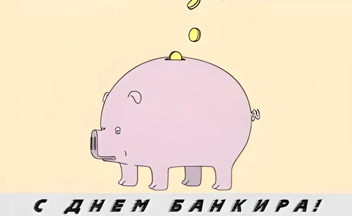 Открытка День банковского работника - С Днем Банкира: Милая Поросенок и Монеты | Красивая открытка #112