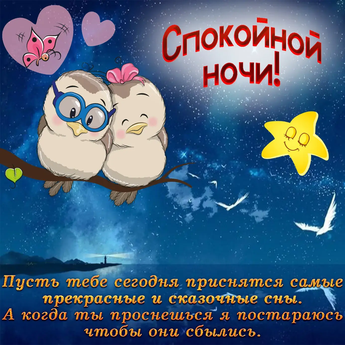 Открытка С совами - Открытка "Спокойной ночи": совы, звезды, луна | Красивая открытка #2