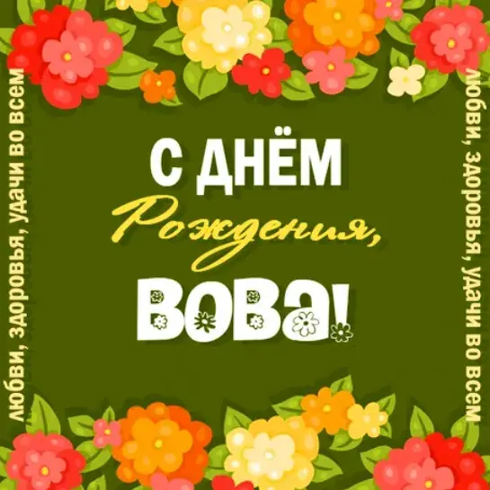 Открытка открытки с именем Владимир - С Днём Рождения! Красивая открытка с цветами | Красивая открытка #166