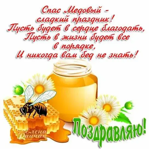 Открытка Медовый спас - Открытка с медом и цветами | Красивая открытка #4