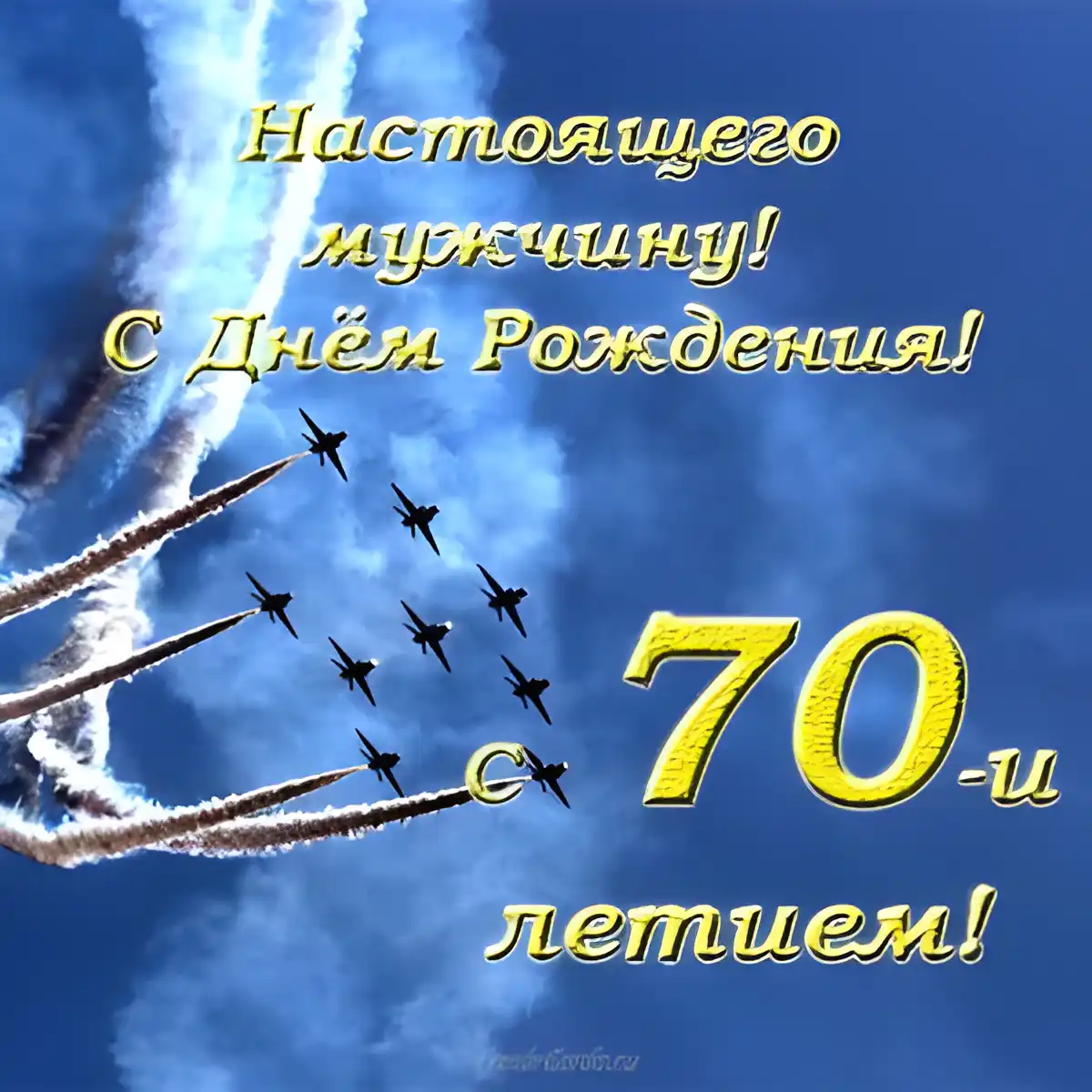 Открытка Открытки на 70 лет - Открытка с днем рождения: салют, поздравления | Красивая открытка #147