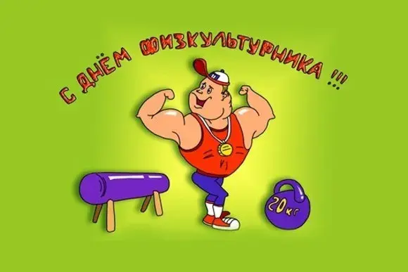 Открытка Открытки с днем физкультурника - Мультяшный качок с гантелями и штангой | Красивая открытка #26