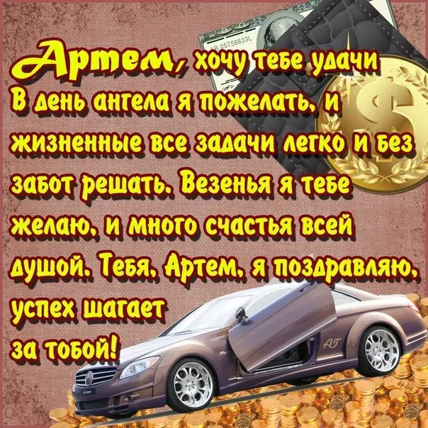 Открытка открытки с именем Артем - Автомобиль на открытке | Красивая открытка #149