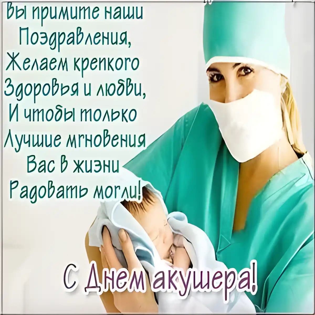 Открытка Открытки с днем акушерки - Открытка с Днем акушера: поздравления и пожелания | Красивая открытка #5