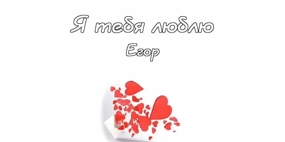 Открытка открытки с именем Егор - Открытка с сердечками: Нежные признания | Красивая открытка #78