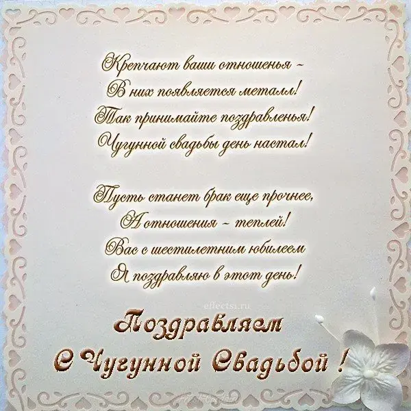 Открытка 6 лет - чугунная свадьба - Поздравительная открытка с надписью "С Днем свадьбы!" | Красивая открытка #36