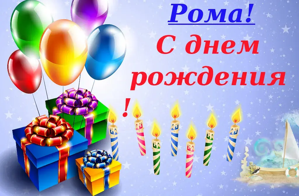 Открытка Открытки с именем Роман - Открытка с днем рождения: шары, подарки, свечи, корабль | Красивая открытка #16