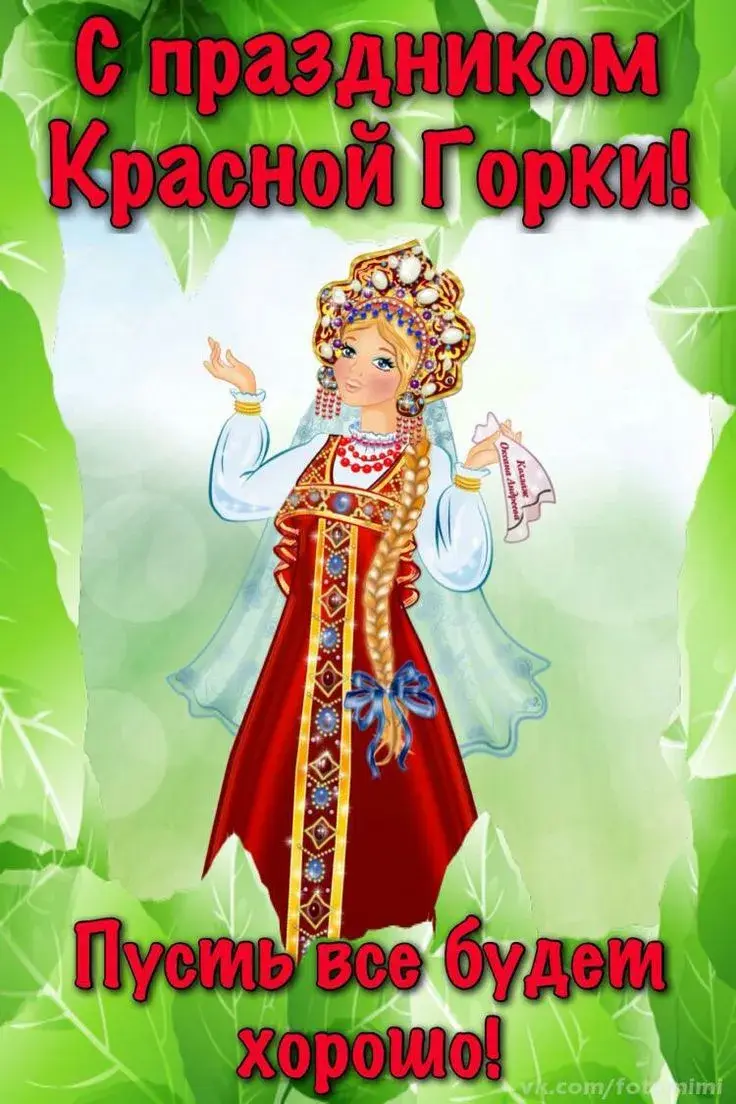 Открытка Красная горка - Красивая девушка в русских народных костюмах | Красивая открытка #8