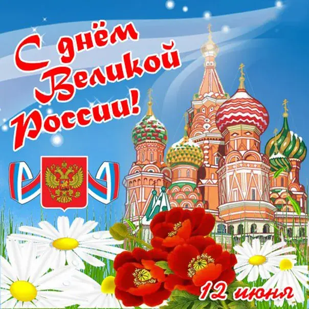 Открытка День России - Открытка ко Дню России: Кремль, маки и ромашки | Красивая открытка #171