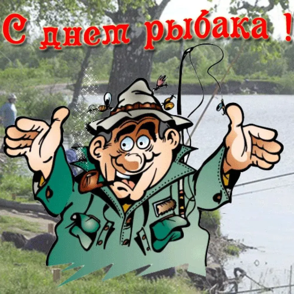 Открытка Всемирный день рыболовства - Открытка с рыбаком: поздравления с праздником | Красивая открытка #10