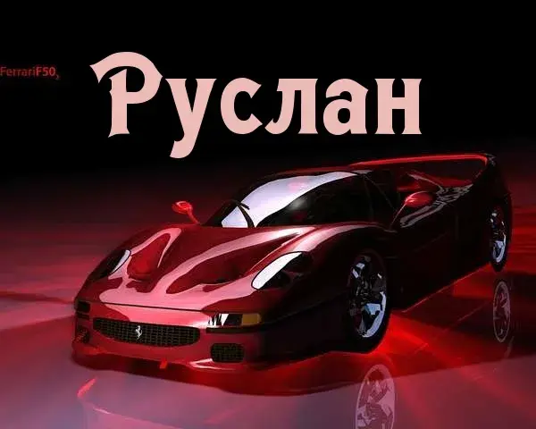 Открытка открытки с именем Руслан - Красный Ferrari: открытка с суперкаром | Красивая открытка #108