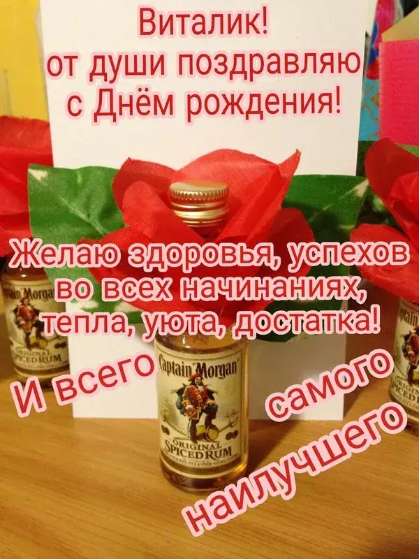 Открытка открытки с именем Виталий - Открытка с ромом Captain Morgan: поздравления и пожелания | Красивая открытка #59