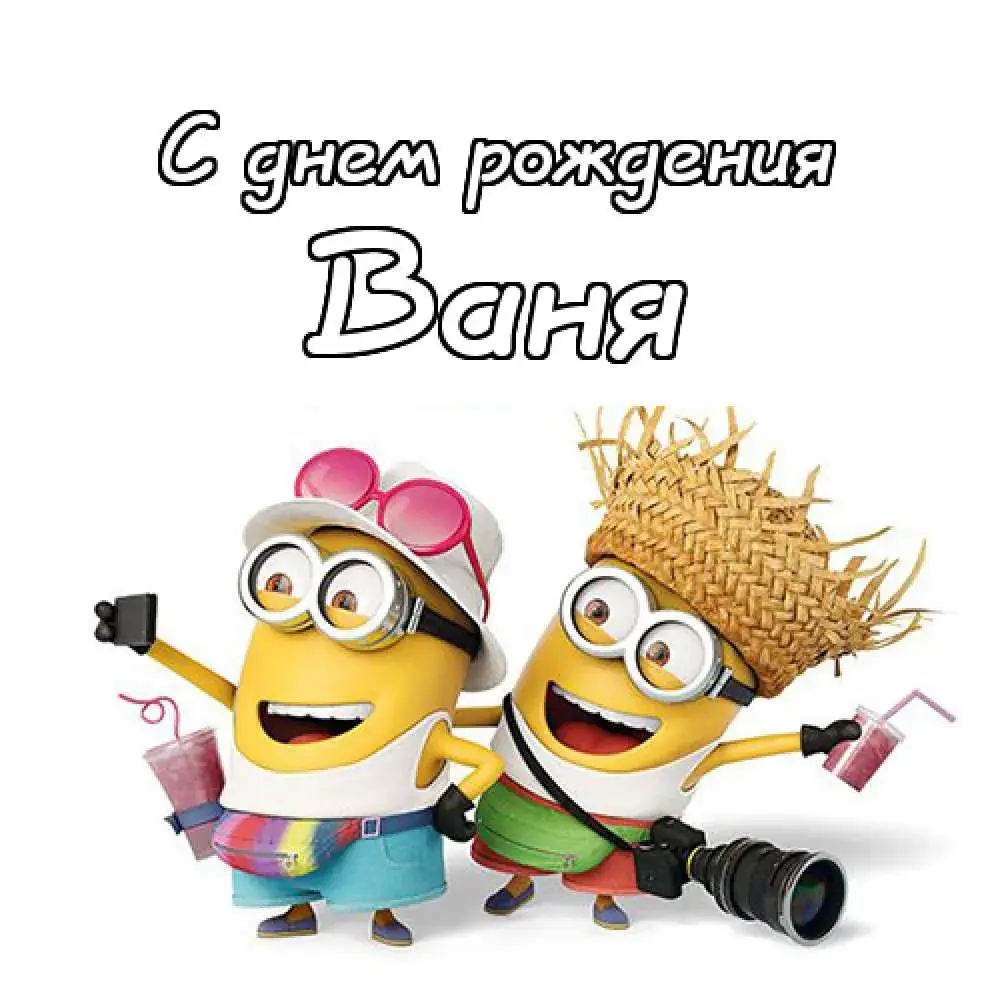 Открытка открытки с именем Иван - Открытка Миньонов: С Днём Рождения! | Красивая открытка #46