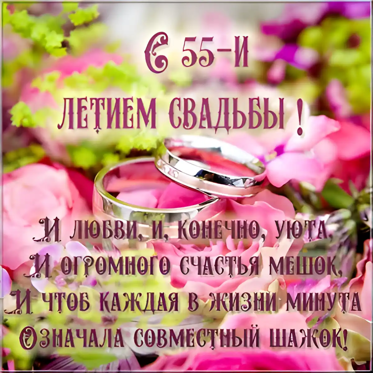 Открытка Открытки на Изумрудную свадьбу 55 лет - Обручальные кольца на лепестках роз - поздравительная открытка | Красивая открытка #38