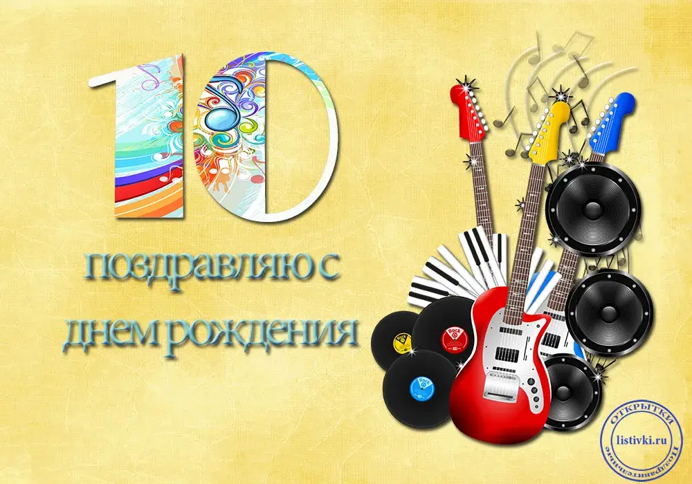 Открытка Открытки на 10 лет - Поздравление с Днем Рождения в музыкальном стиле | Красивая открытка #88