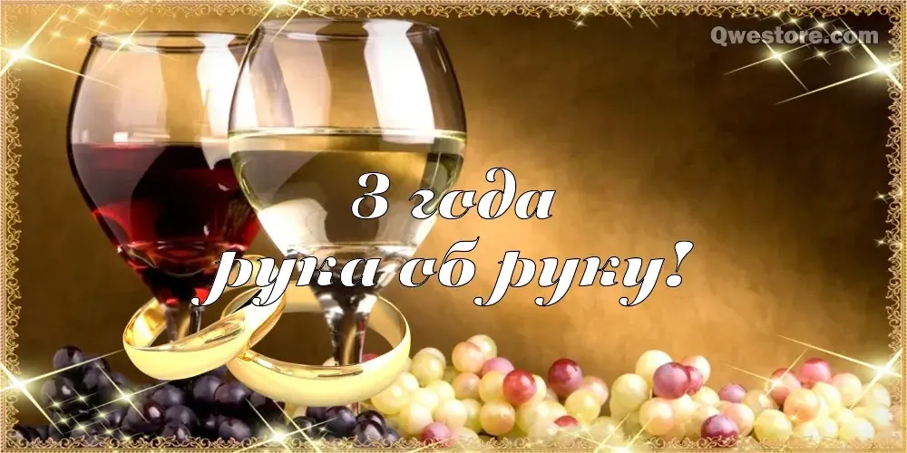 Открытка Открытки на Кожаную свадьбу 3 года - Открытка "С 2 года!" с виноградом и кольцами | Красивая открытка #108
