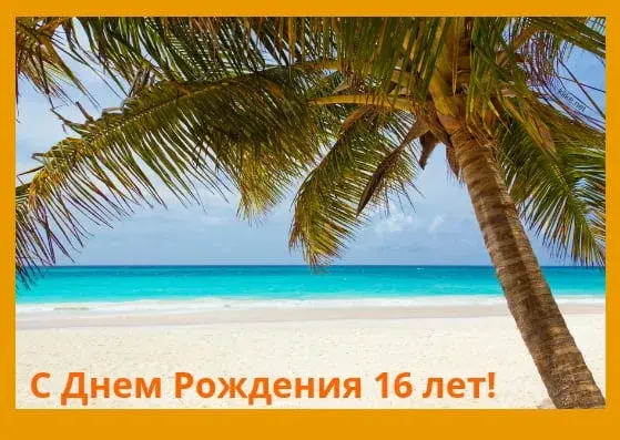 Открытка Открытки на 16 лет - Открытка: Белый песок, пальма и бирюзовое море | Красивая открытка #83