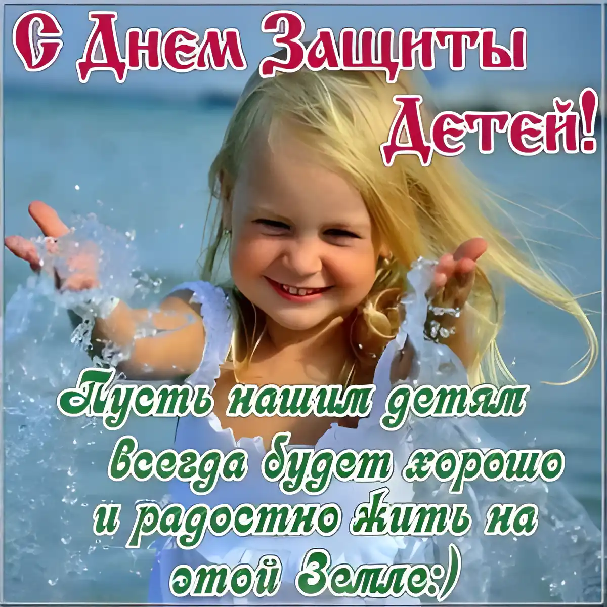 Открытка День защиты детей - Девочка на пляже: открытка с днем рождения | Красивая открытка #69