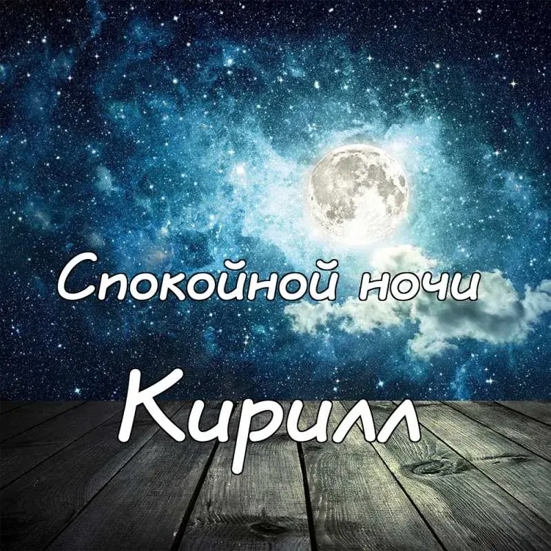 Открытка Открытки с именем Кирилл  - Ночь: звезда, луна, облака, надпись | Красивая открытка #236