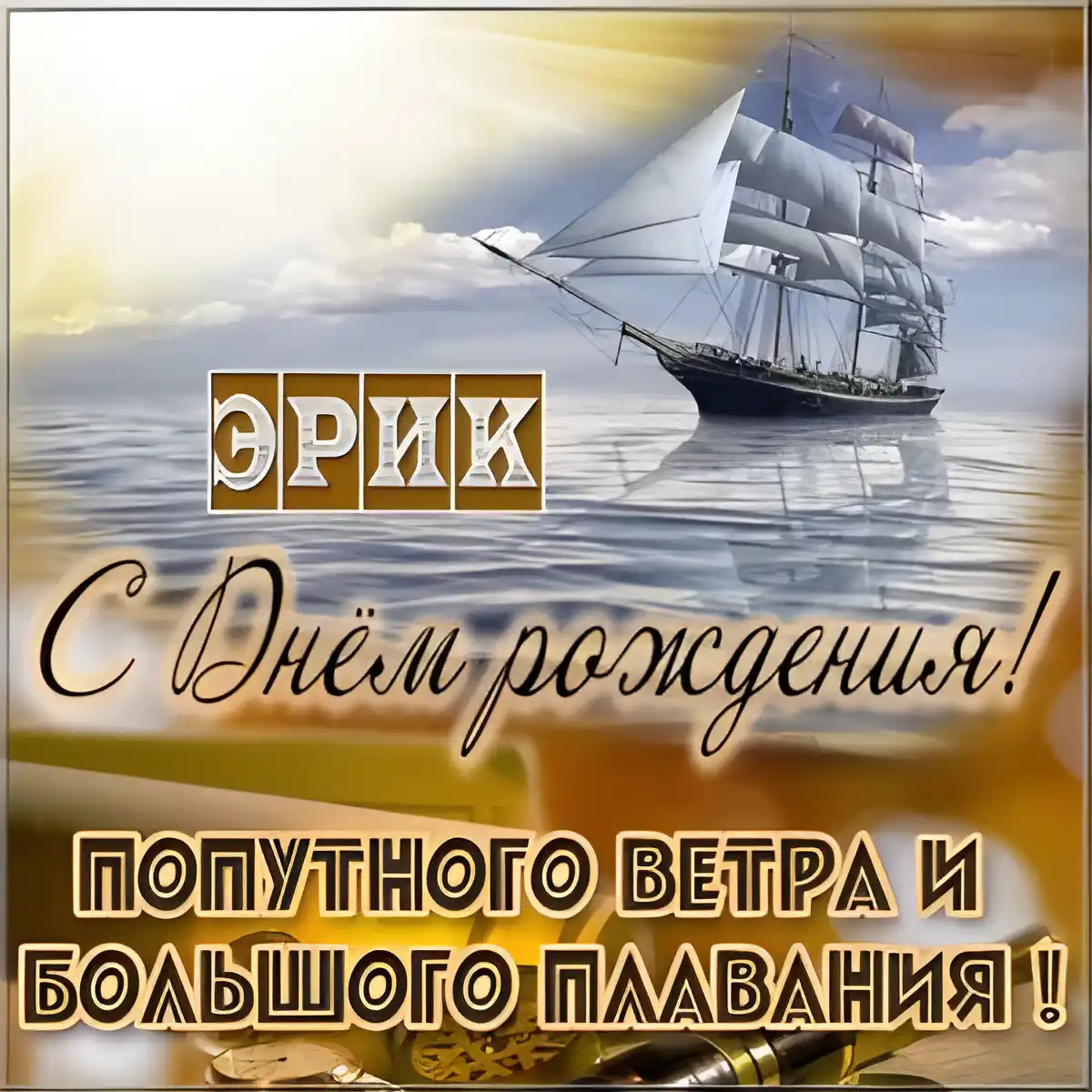 Открытка Открытки с именем Эрик - Открытка с кораблём: День рождения, море, ветер | Красивая открытка #71