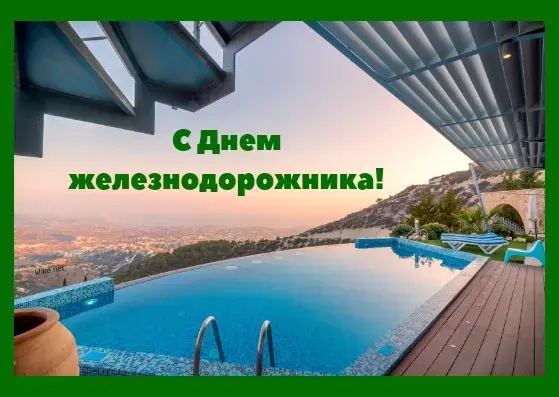 Открытка День железнодорожника - Бассейн с видом на горы: открытка с пейзажем | Красивая открытка #61