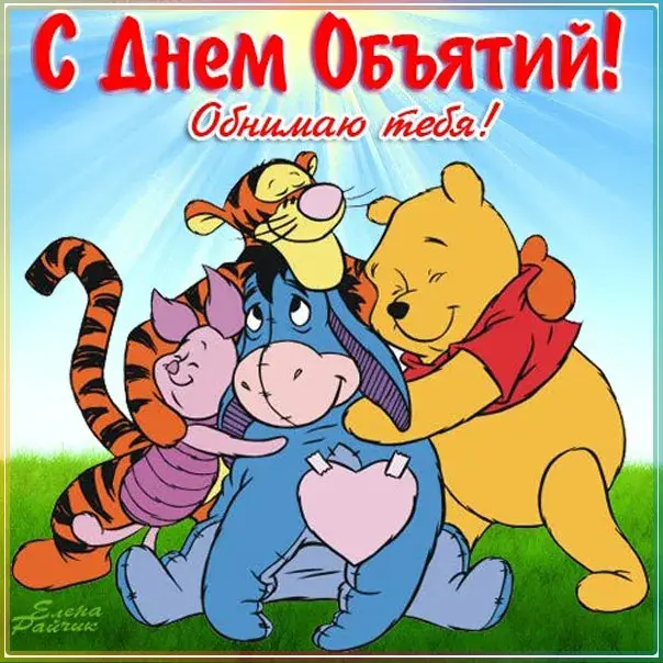 Открытка С днём объятий - Милый Пятачок и Винни Пух: открытка с друзьями | Красивая открытка #14