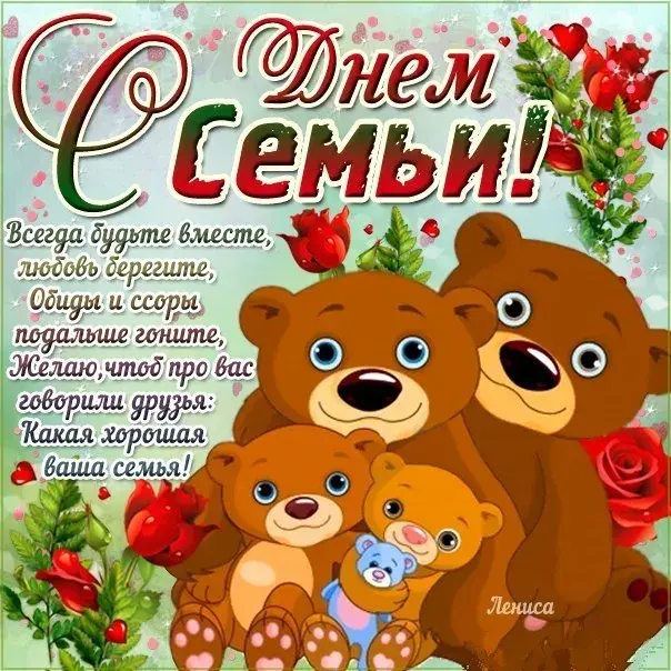 Открытка День семьи - Открытка «С Днем!»: милые медвежата, любовь и счастье | Красивая открытка #89