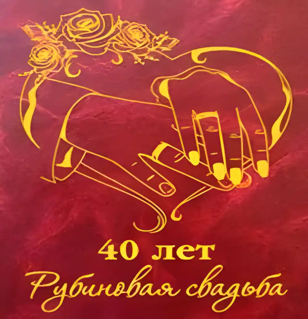 Открытка Открытки на Рубиновую свадьбу 40 лет - Рубиновая свадьба: 40 лет вместе  открытка с руками | Красивая открытка #22