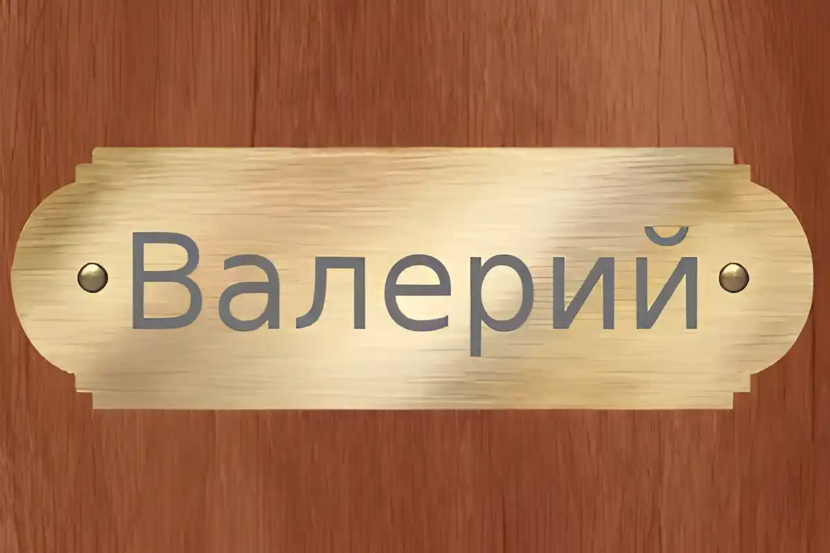 Открытка Открытки с именем Валерий - Открытка с надписью "Валерий" | Красивая открытка #128