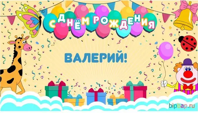 Открытка Открытки с именем Валерий - Открытка на День Рождения: Жираф, клоун, шарики | Красивая открытка #188