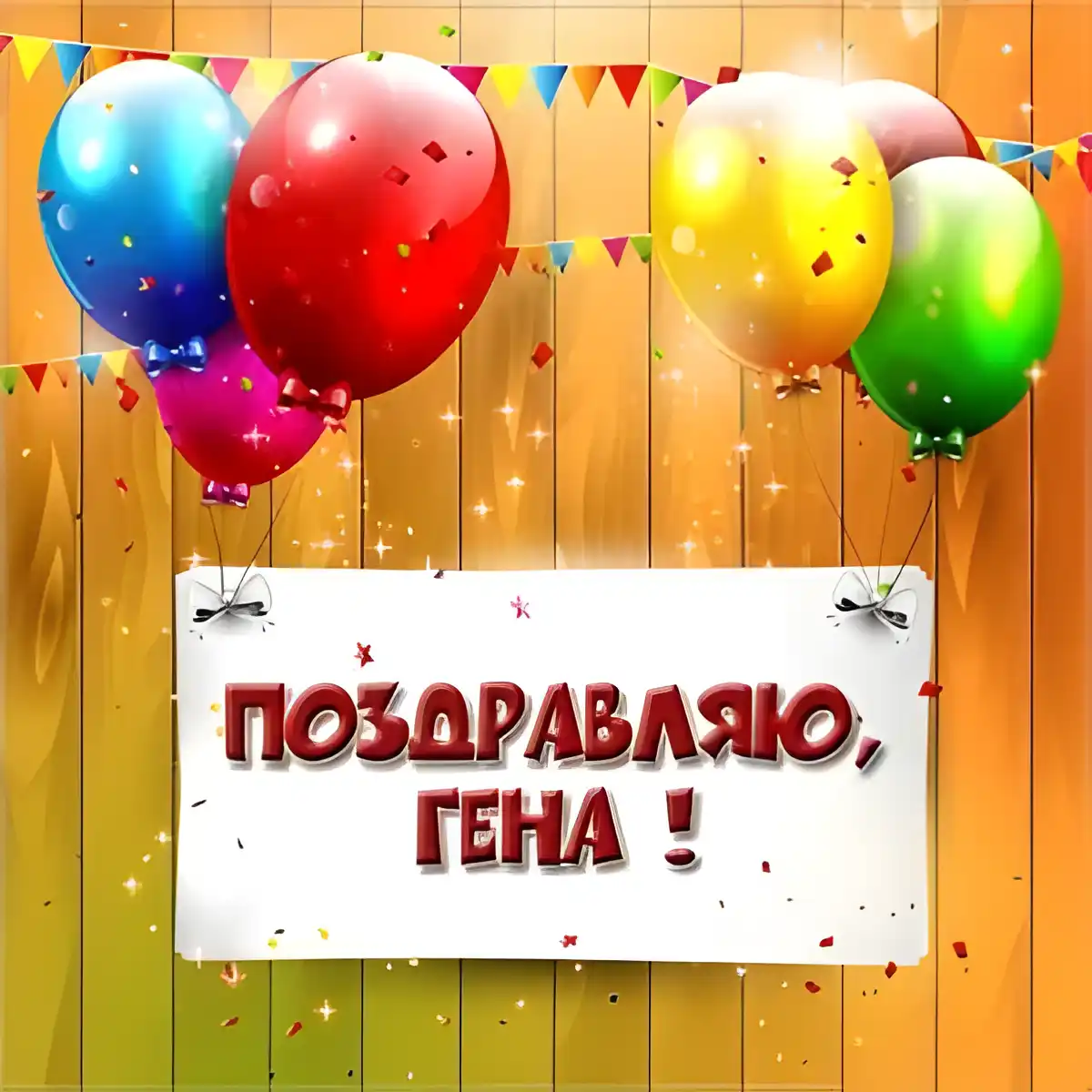 Открытка открытки с именем Геннадий - Праздничная открытка с воздушными шарами | Красивая открытка #185