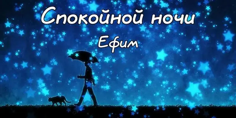 Открытка открытки с именем Ефим - Открытка: Человек с собакой на фоне звездного неба | Красивая открытка #98