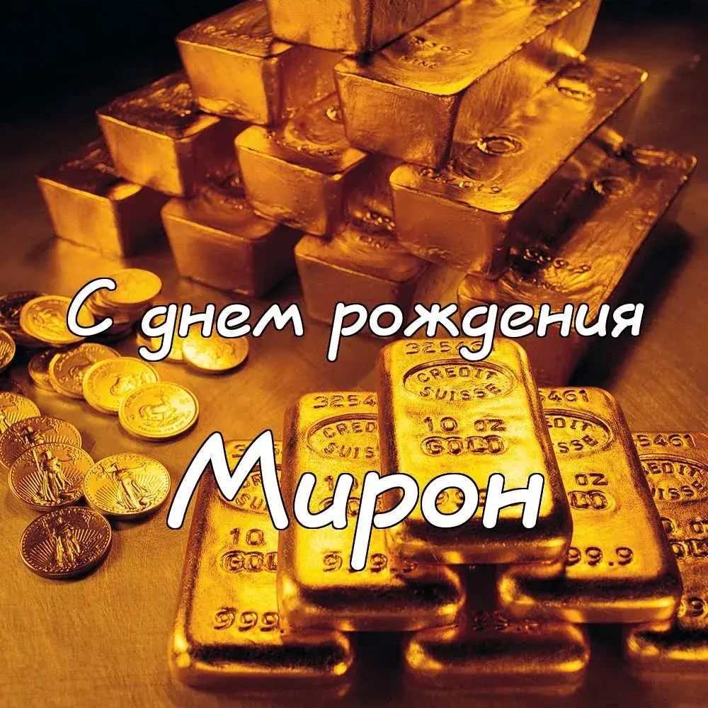 Открытка Открытки с именем Мирон  - Золотые монеты и слитки. Открытка с Днем рождения | Красивая открытка #123