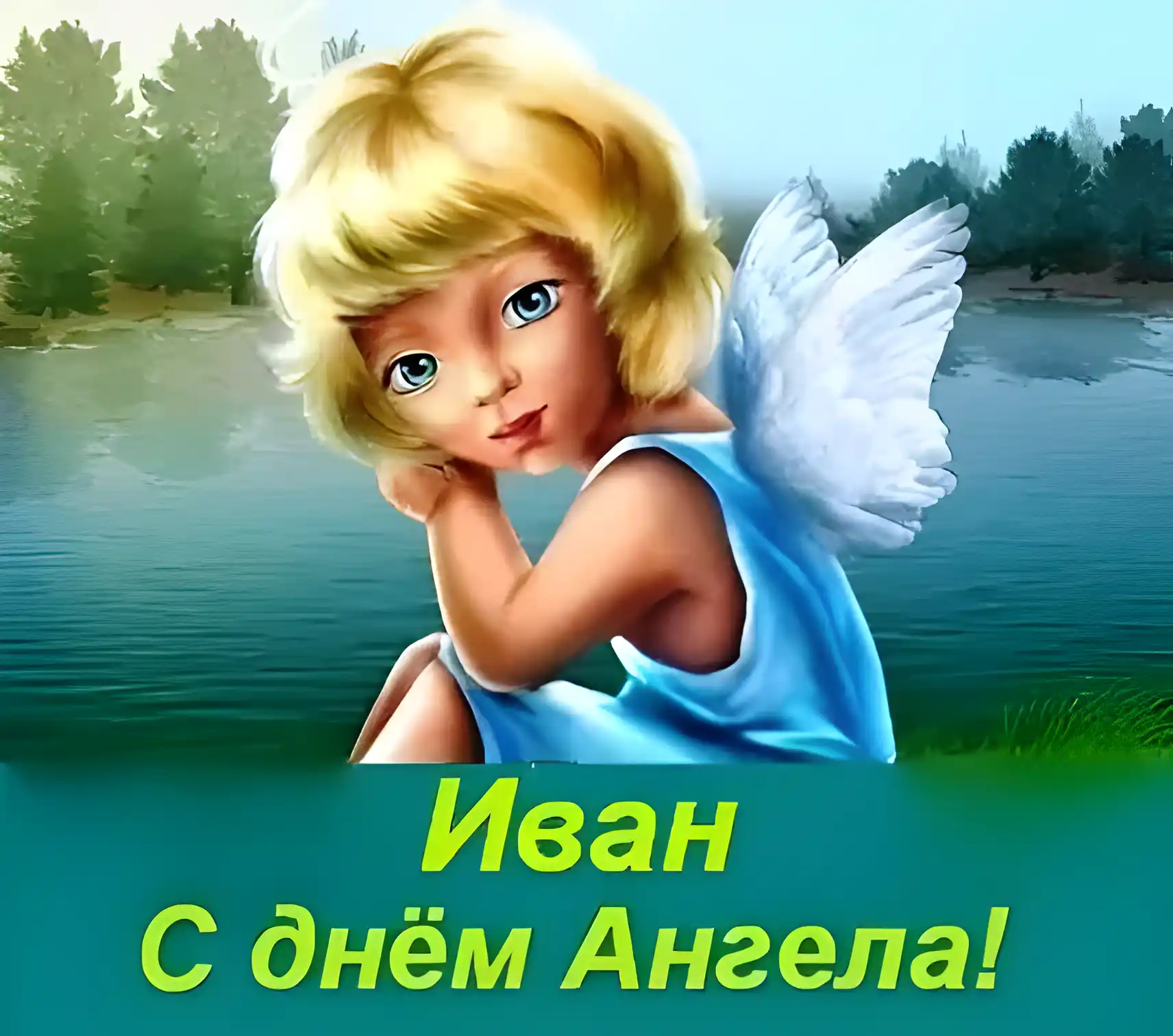 Открытка открытки с именем Иван - Открытка с ангелом: нежная красота и вдохновение | Красивая открытка #48