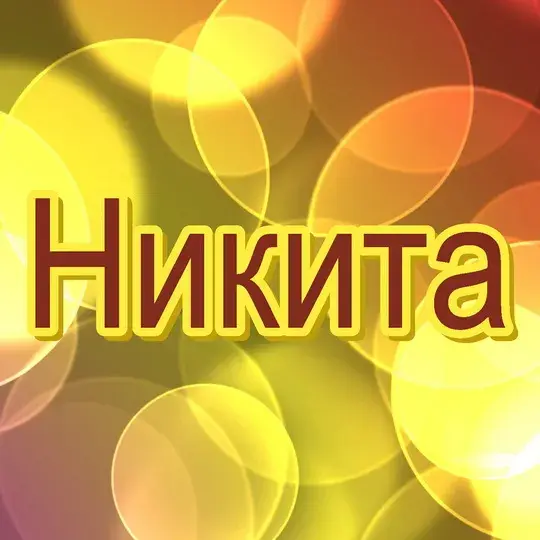 Открытка Открытки с именем Никита - Открытка с подписью "Никита" | Красивая открытка #111
