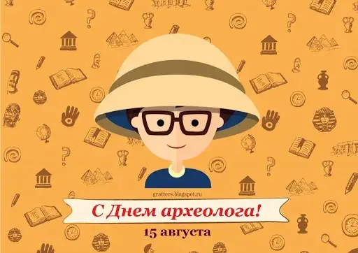 Открытка День археолога - С Днём археолога! Открытка с изображением персонажа | Красивая открытка #43