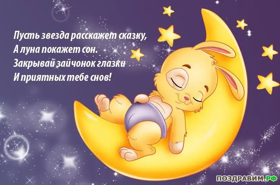 Открытка Спокойной ночи - Открытка с зайчиком на луне - Поздравления с днем рождения | Красивая открытка #20