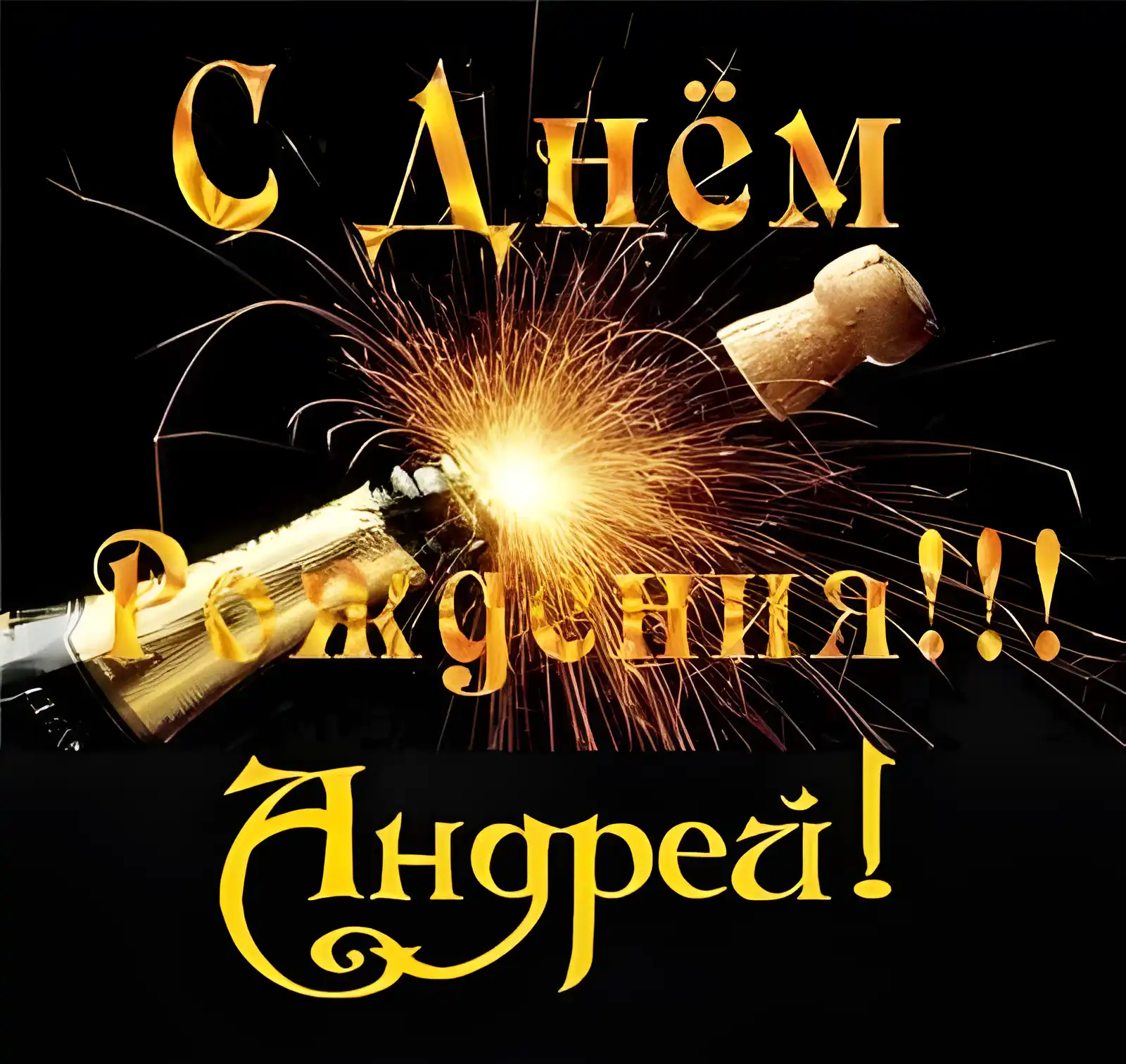 Открытка открытки с именем Андрей - Открытка с шампанским: С Днём рождения! | Красивая открытка #194